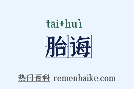 胎诲是什么意思的图片